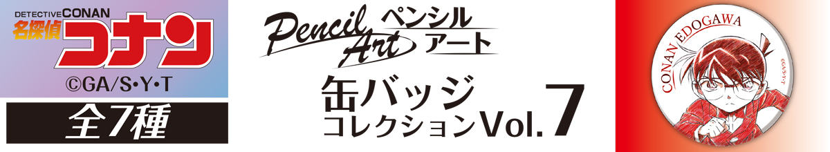 名探偵コナン　ペンシルアート　缶バッジコレクションVol.7　江戸川コナン