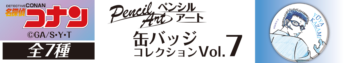 名探偵コナン　ペンシルアート　缶バッジコレクションVol.7　風見裕也