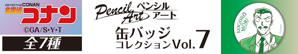 名探偵コナン　ペンシルアート　缶バッジコレクションVol.7　毛利小五郎