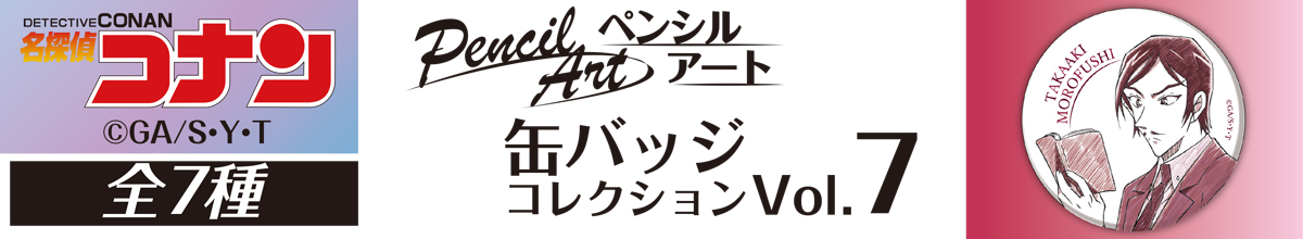 名探偵コナン　ペンシルアート　缶バッジコレクションVol.7　諸伏高明