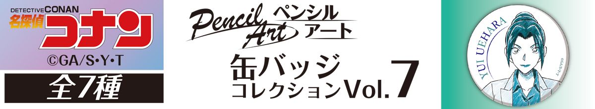 名探偵コナン　ペンシルアート　缶バッジコレクションVol.7　上原由衣