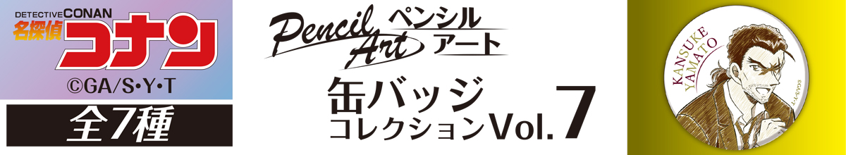 名探偵コナン　ペンシルアート　缶バッジコレクションVol.7　大和敢助