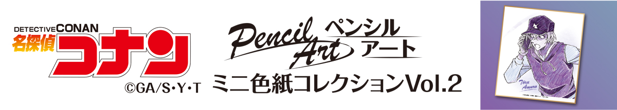 名探偵コナン　ペンシルアート　ミニ色紙コレクションVol.2　安室透