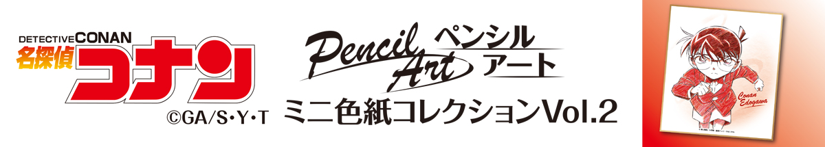 名探偵コナン　ペンシルアート　ミニ色紙コレクションVol.2　江戸川コナン