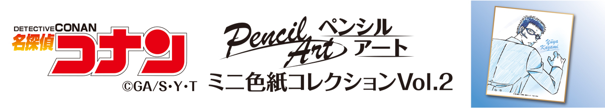 名探偵コナン　ペンシルアート　ミニ色紙コレクションVol.2　風見裕也