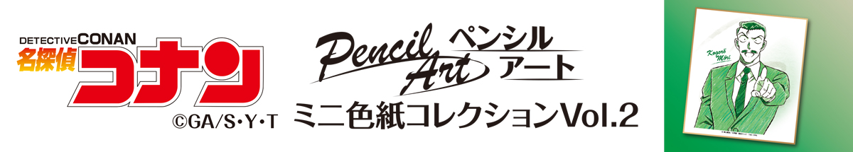 名探偵コナン　ペンシルアート　ミニ色紙コレクションVol.2　毛利小五郎