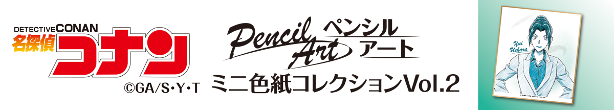 名探偵コナン　ペンシルアート　ミニ色紙コレクションVol.2　上原由衣