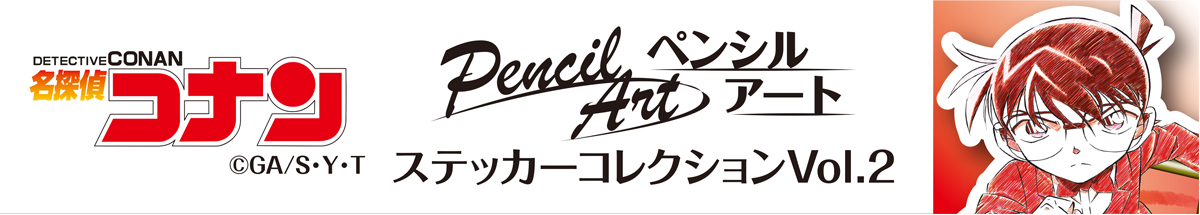 名探偵コナン　ペンシルアート　ステッカーコレクションVol.2　江戸川コナン