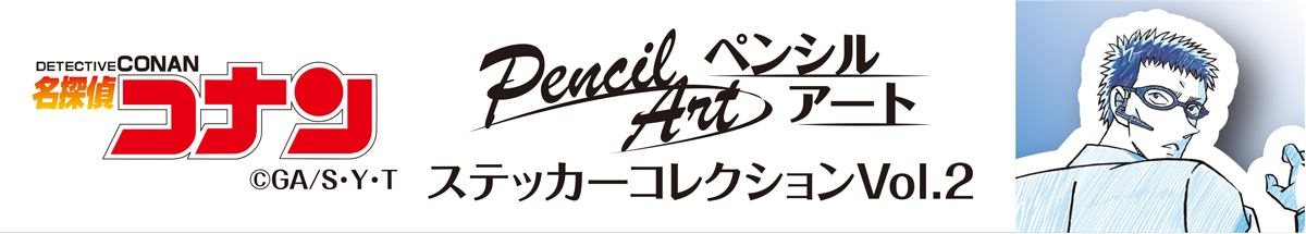 名探偵コナン　ペンシルアート　ステッカーコレクションVol.2　風見裕也