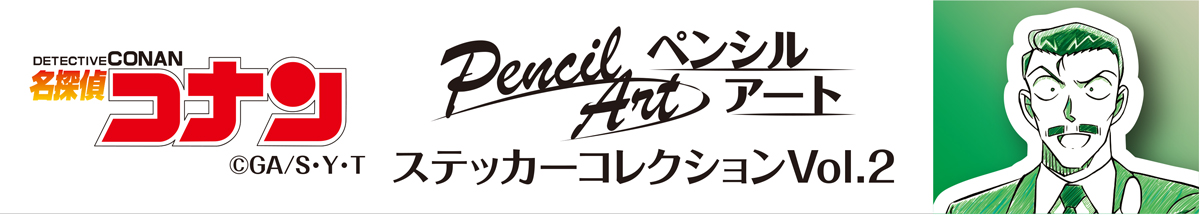 名探偵コナン　ペンシルアート　ステッカーコレクションVol.2　毛利小五郎