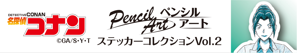 名探偵コナン　ペンシルアート　ステッカーコレクションVol.2　上原由衣