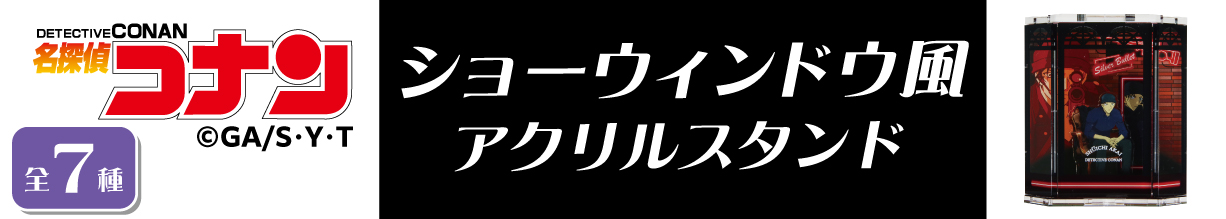 名探偵コナン　ショーウィンドウ風アクリルスタンド　赤井秀一