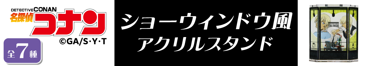 名探偵コナン　ショーウィンドウ風アクリルスタンド　安室透