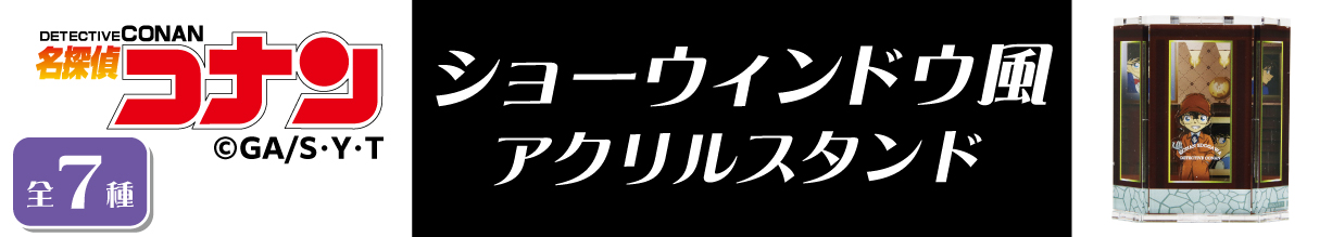 名探偵コナン　ショーウィンドウ風アクリルスタンド　江戸川コナン