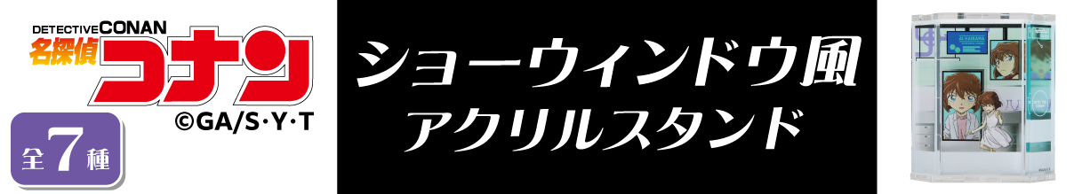 名探偵コナン　ショーウィンドウ風アクリルスタンド　灰原哀