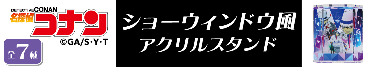 名探偵コナン　ショーウィンドウ風アクリルスタンド　怪盗キッド