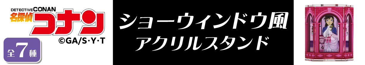 名探偵コナン　ショーウィンドウ風アクリルスタンド　毛利蘭