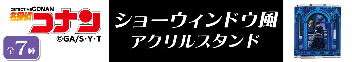 名探偵コナン　ショーウィンドウ風アクリルスタンド　工藤新一